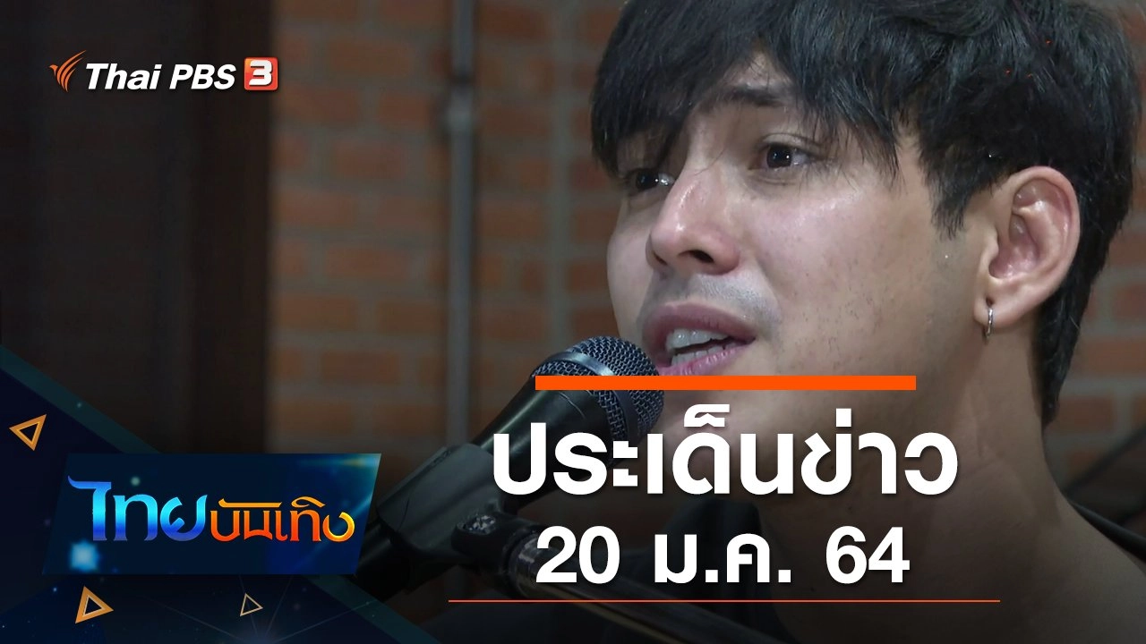 ประเด็นข่าว (20 ม.ค. 64)