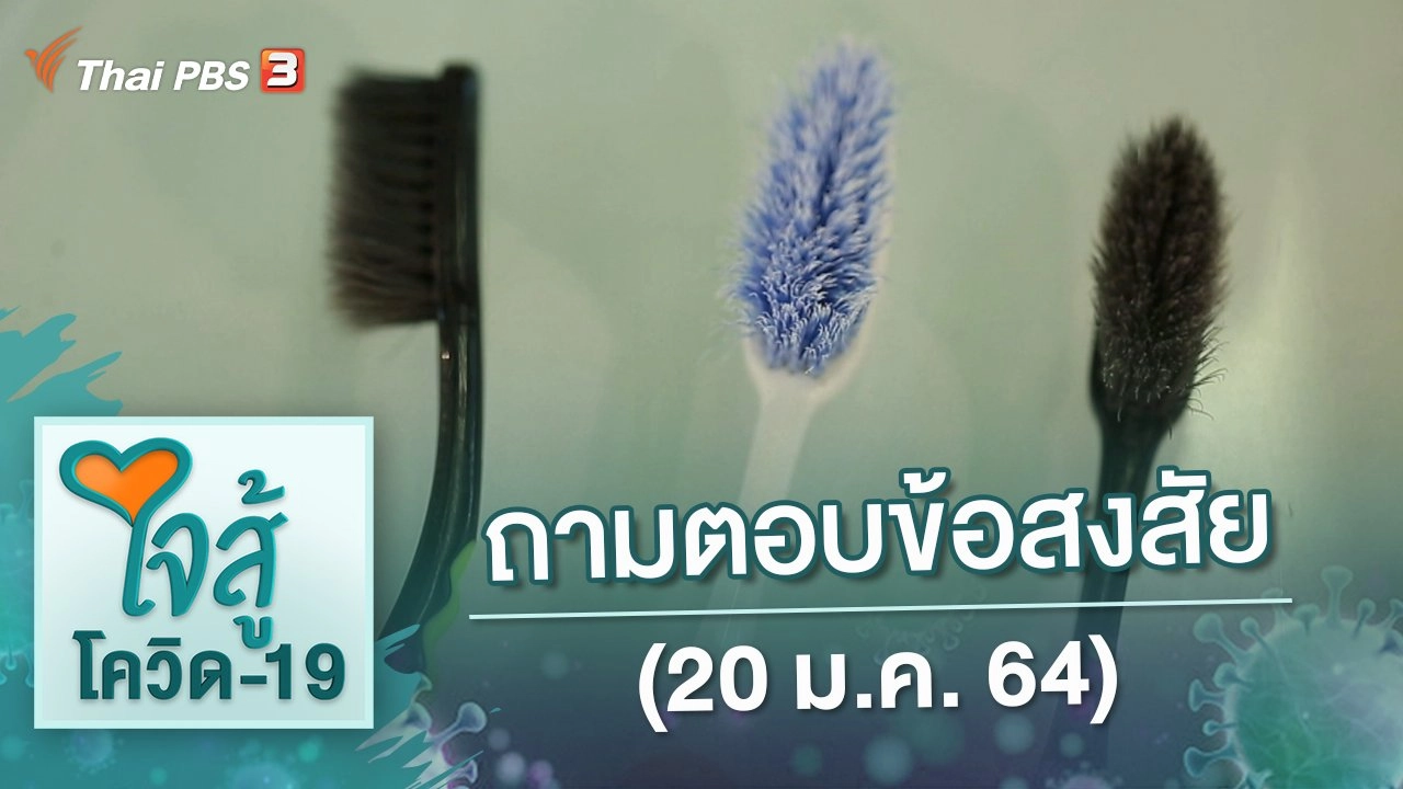 ถามตอบข้อสงสัย (20 ม.ค. 64)