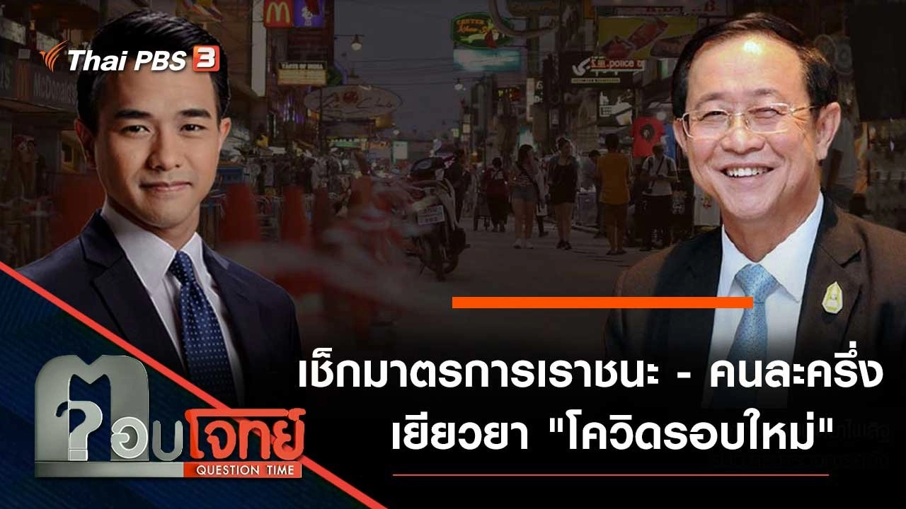 เช็กมาตรการ "เราชนะ-คนละครึ่ง" เยียวยา "โควิดรอบใหม่"