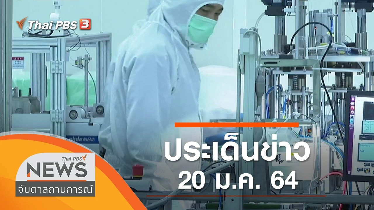ประเด็นข่าว (20 ม.ค. 64)