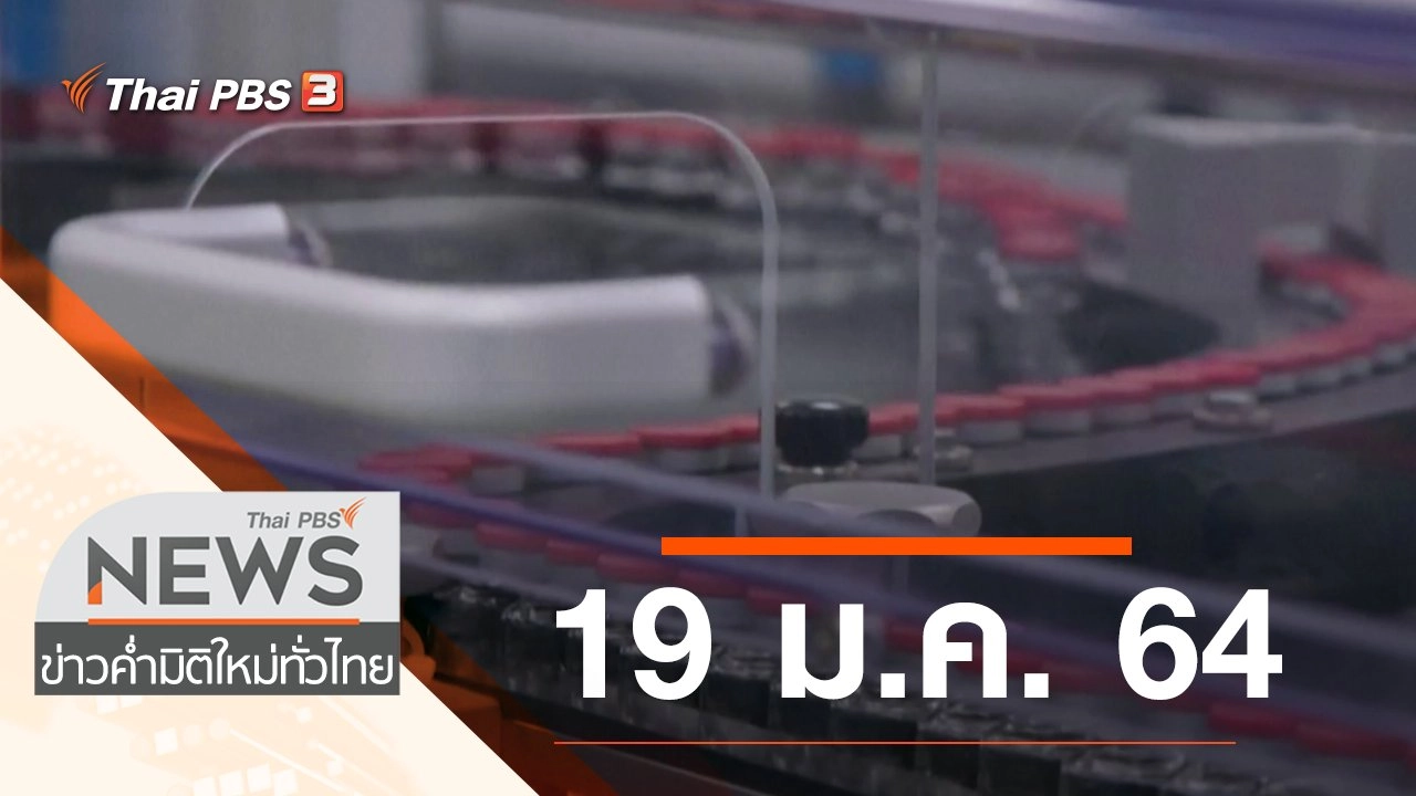 ประเด็นข่าว (19 ม.ค. 64)