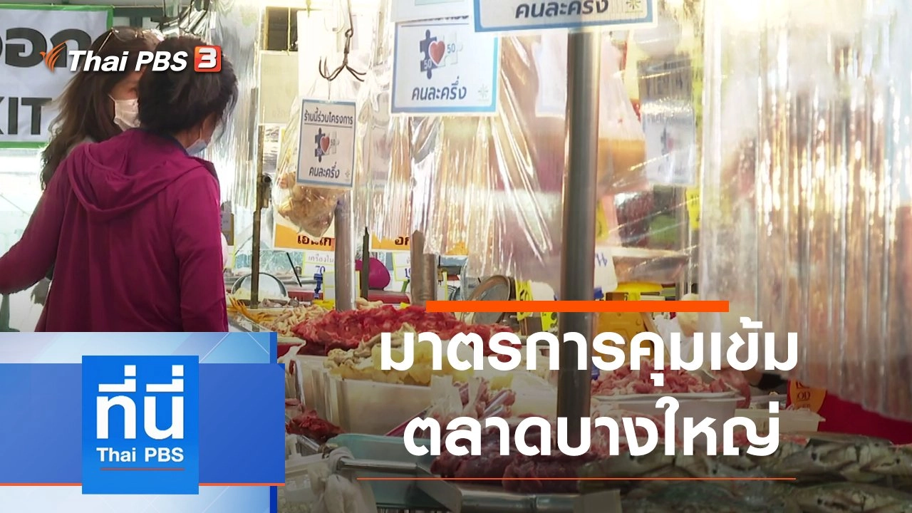 ประเด็นข่าว (19 ม.ค. 64)