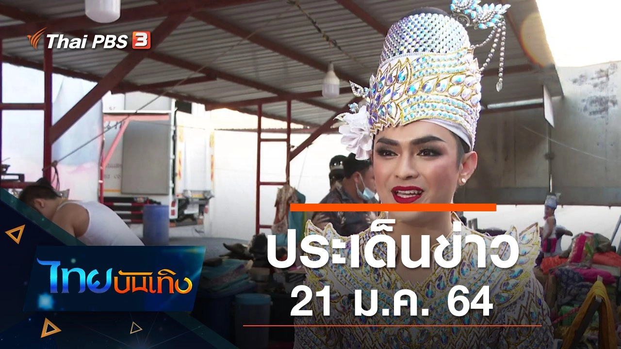 ประเด็นข่าว (21 ม.ค. 64)
