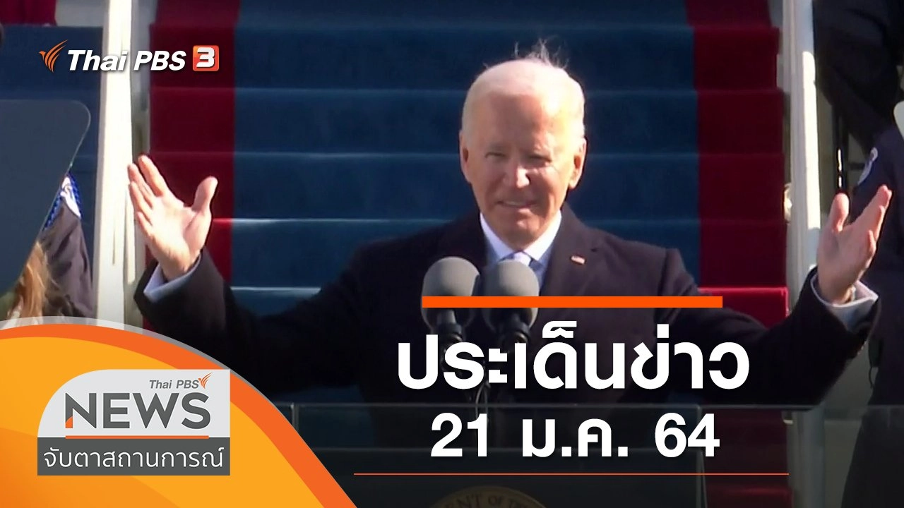 ประเด็นข่าว (21 ม.ค. 64)
