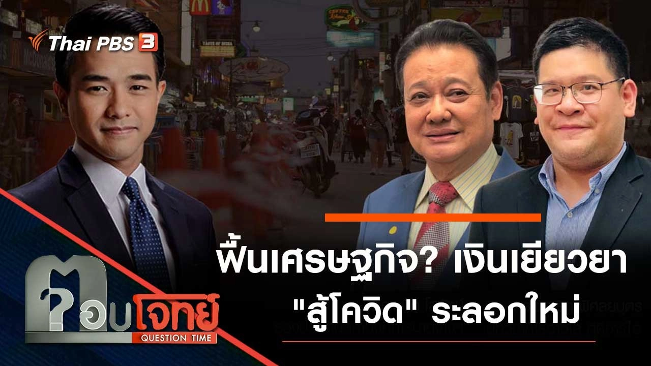 ฟื้นเศรษฐกิจ...? เงินเยียวยา "สู้โควิด" ระลอกใหม่