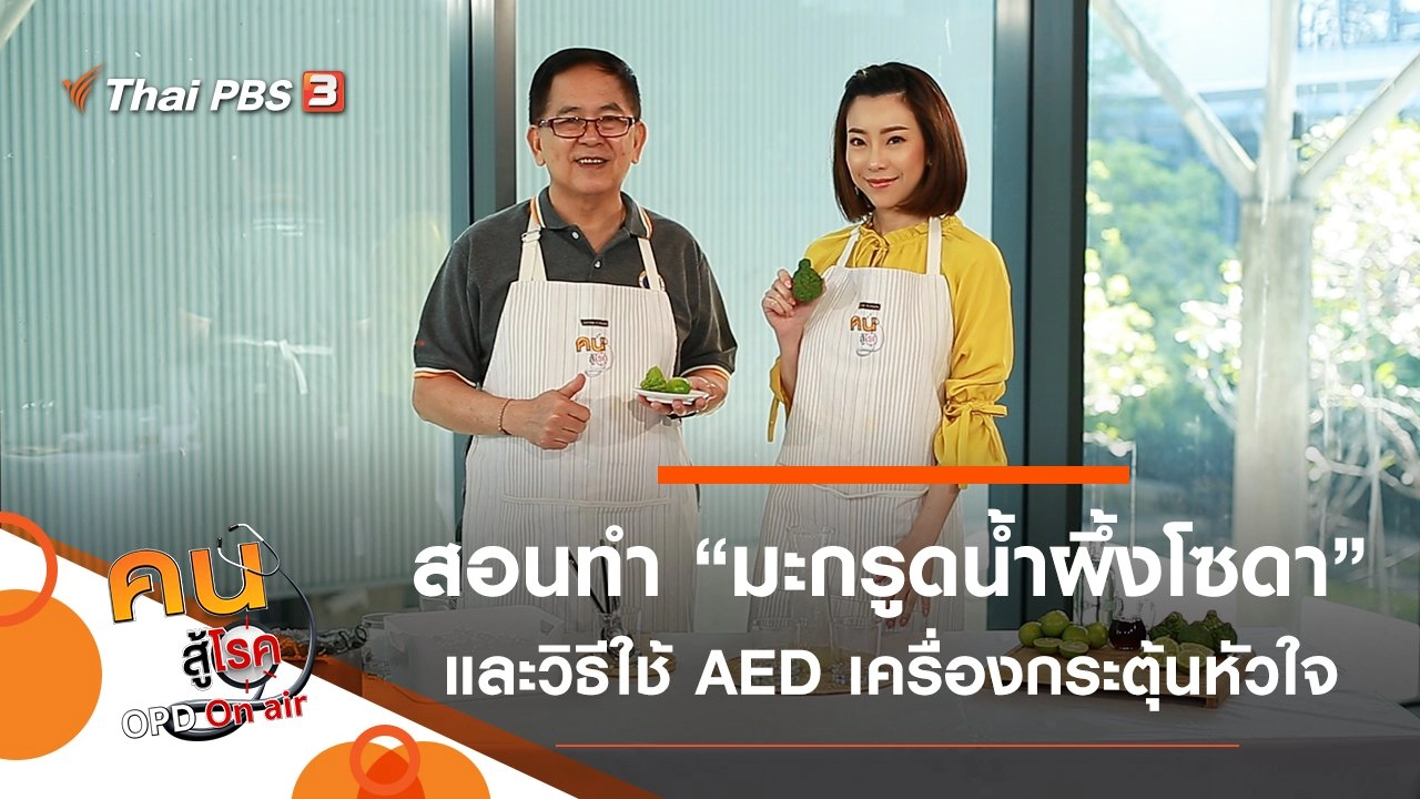 มะกรูดน้ำผึ้งโซดา เครื่องดื่มเพื่อผ่อนคลาย, AED กระตุ้นหัวใจ ช่วยชีวิตฉุกเฉิน