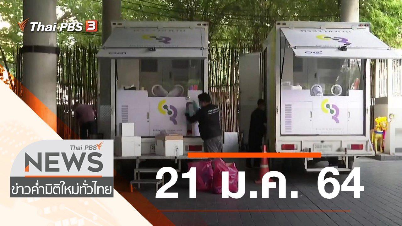 ประเด็นข่าว (21 ม.ค. 64)