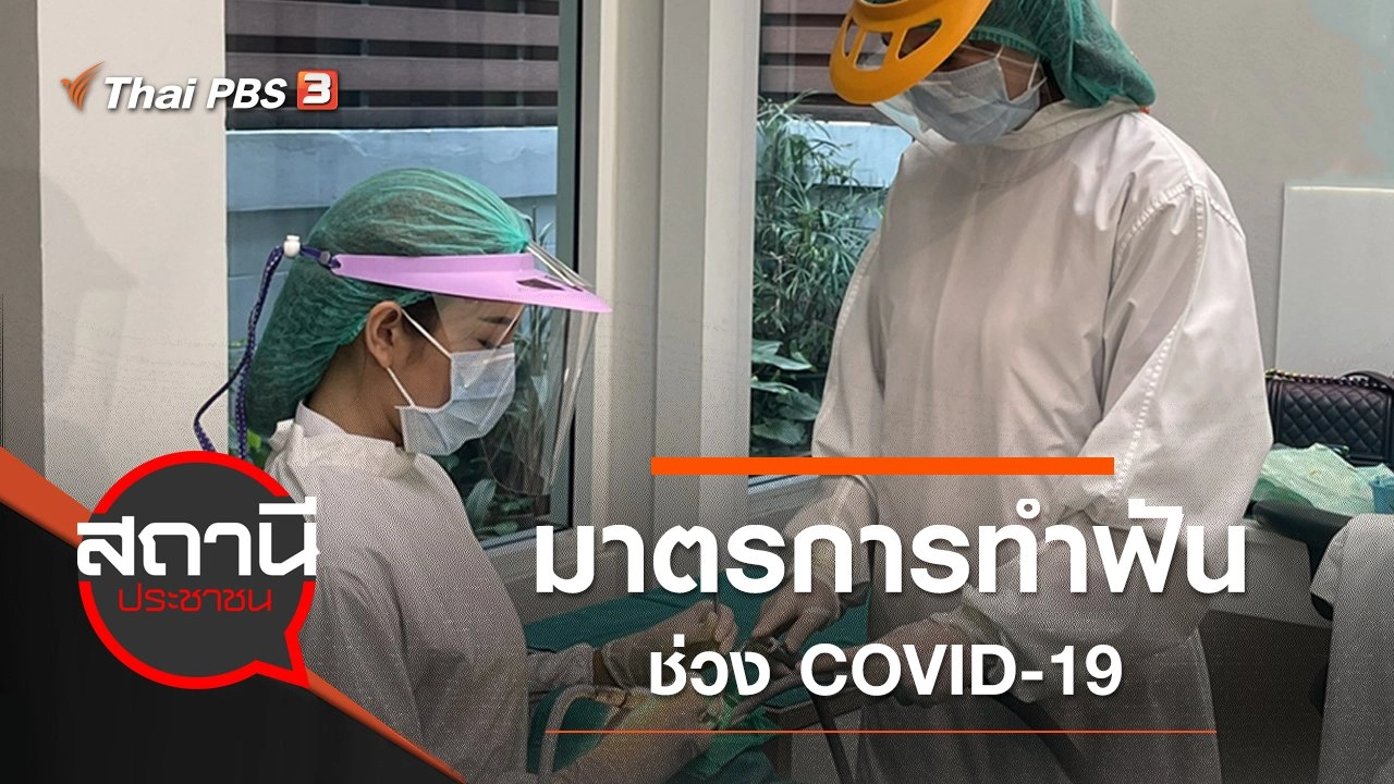มาตรการทำฟันช่วง COVID-19