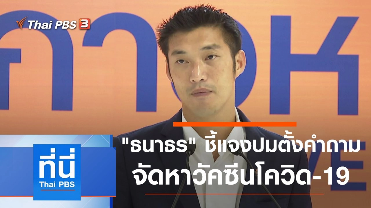 ประเด็นข่าว (21 ม.ค. 64)