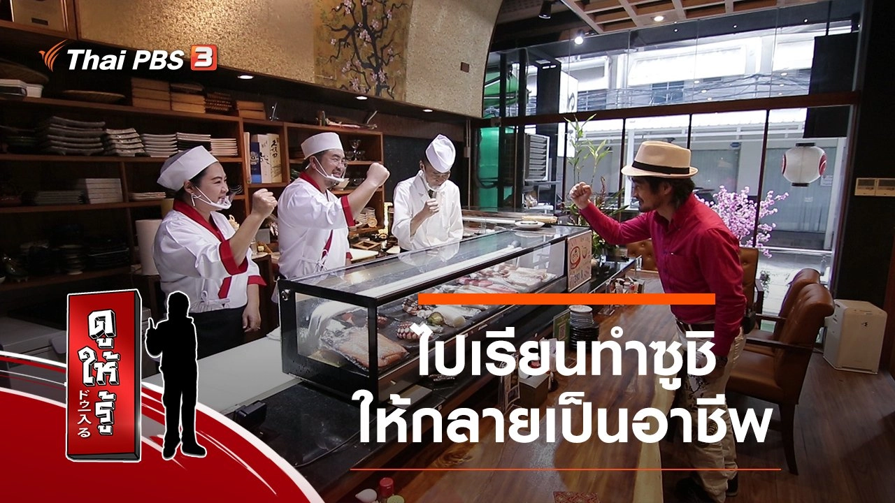 ไปเรียนทำซูชิให้กลายเป็นอาชีพ