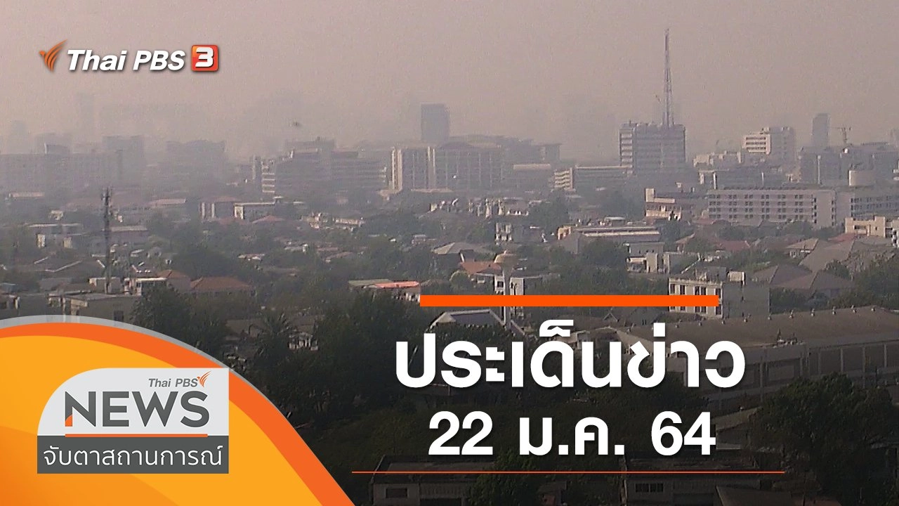 ประเด็นข่าว (22 ม.ค. 64)