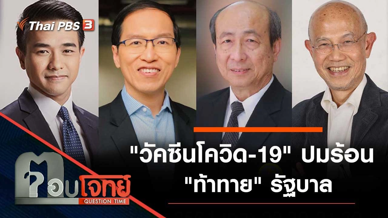 "วัคซีนโควิด-19" ปมร้อน "ท้าทาย" รัฐบาล