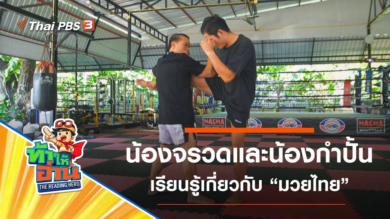 มวยไทย : น้องจรวดและน้องกำปั้น