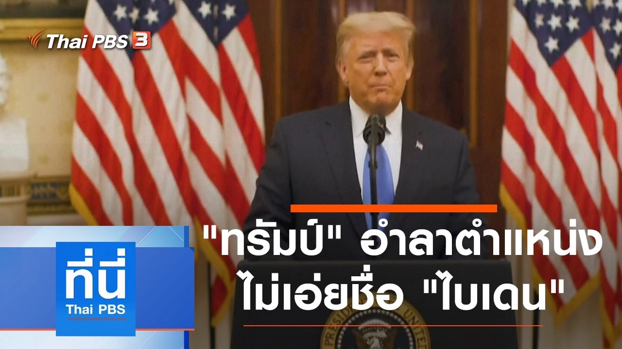 ประเด็นข่าว (20 ม.ค. 64)