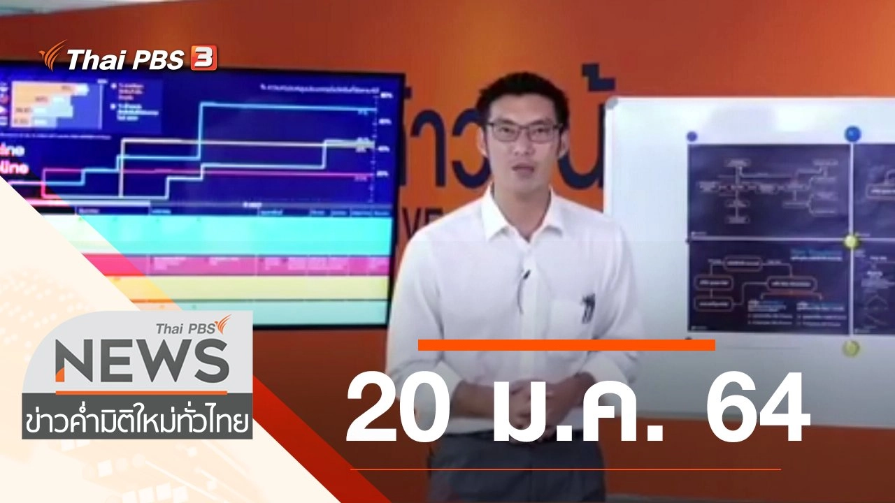 ประเด็นข่าว (20 ม.ค. 64)