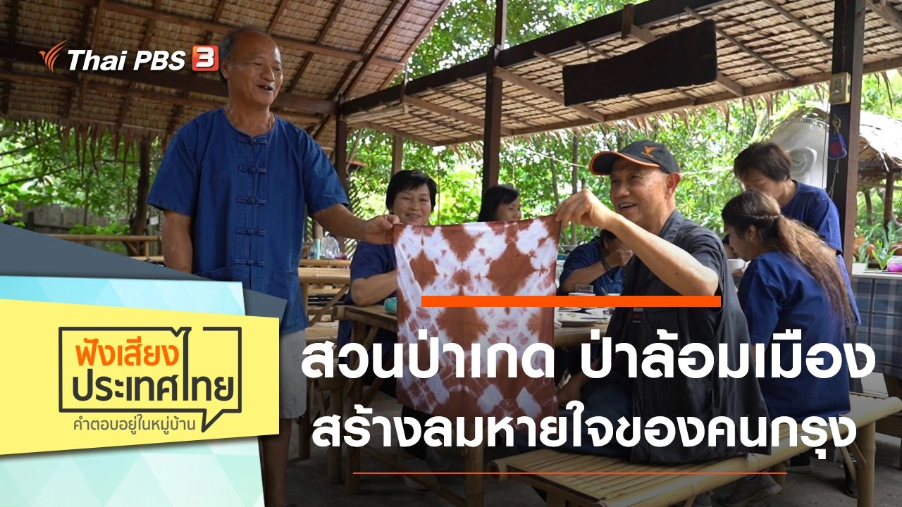 สวนป่าเกด ป่าล้อมเมือง สร้างลมหายใจของคนกรุง