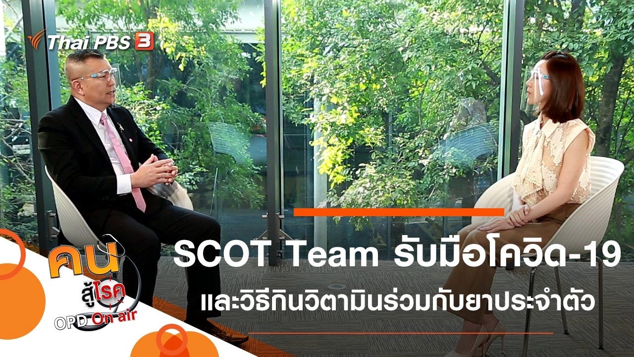 SCOT Team หน่วยช่วยเหลือฉุกเฉินรับมือโควิด-19, กินวิตามินกับยาประจำตัวอย่างไร ไม่ให้ตีกัน