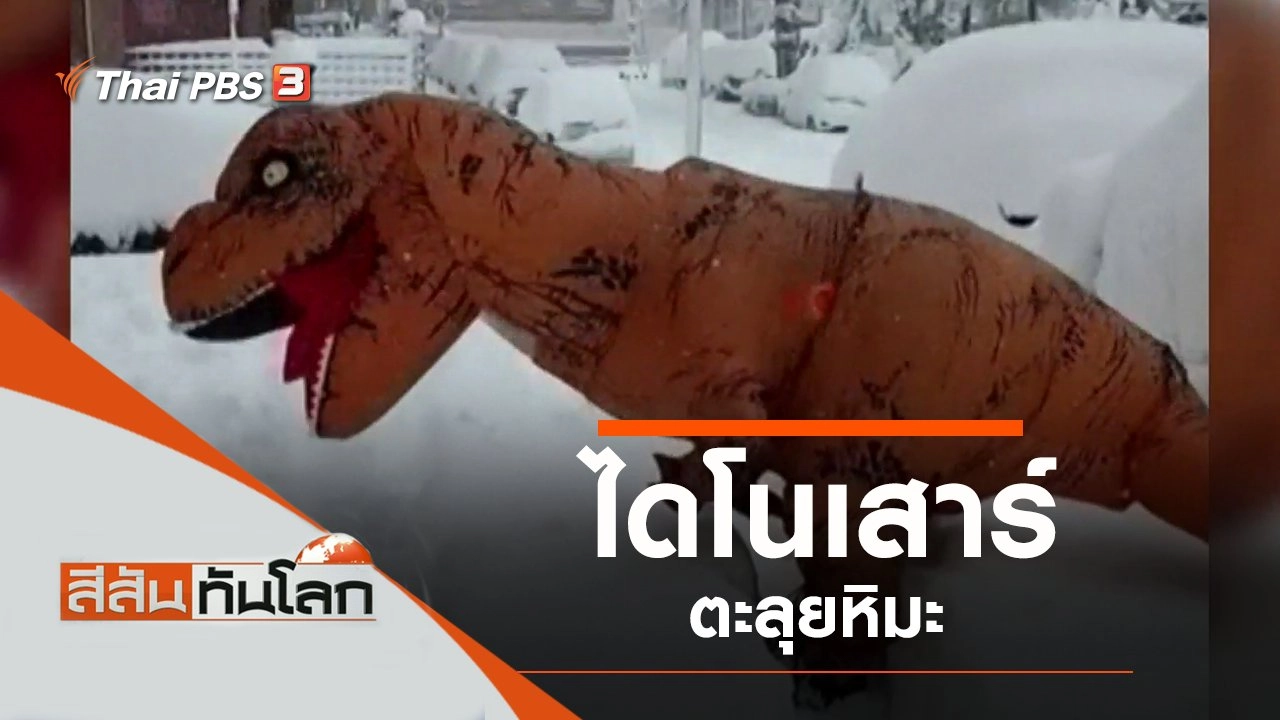 สีสันทันโลก