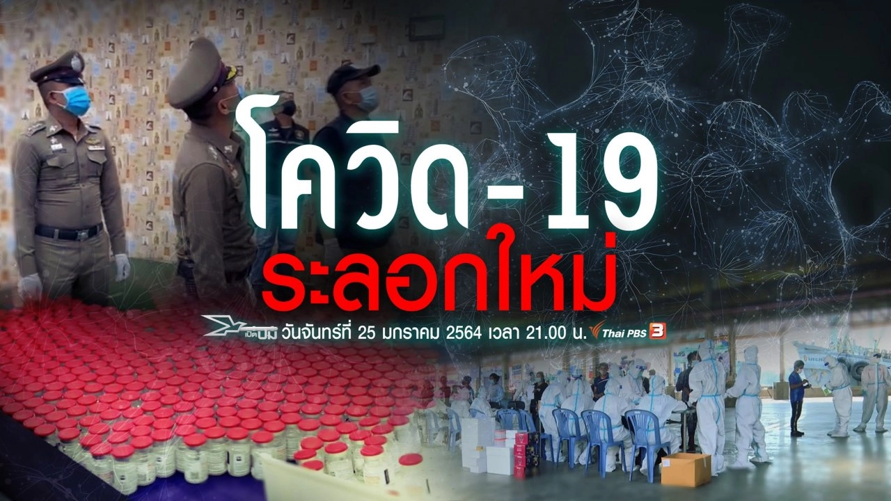 โควิด-19 ระลอกใหม่