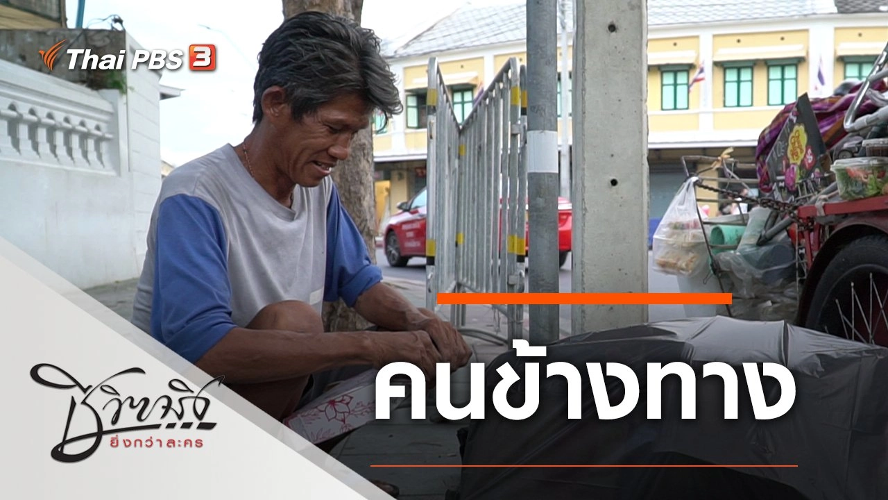 คนข้างทาง