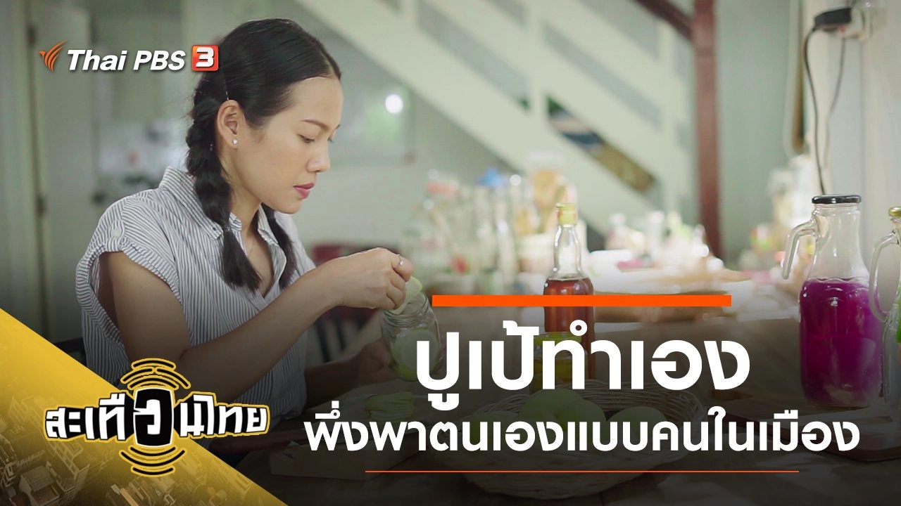 ปูเป้ทำเอง