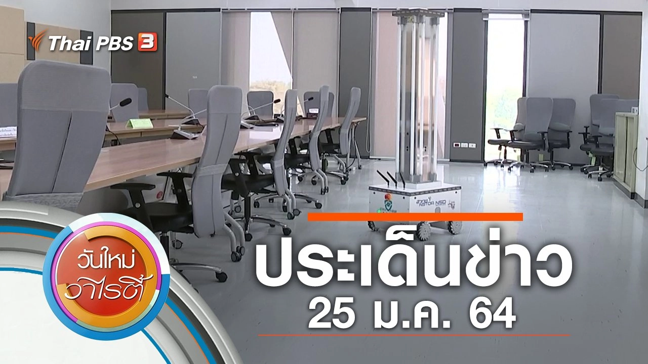 ประเด็นข่าว (25 ม.ค. 64)