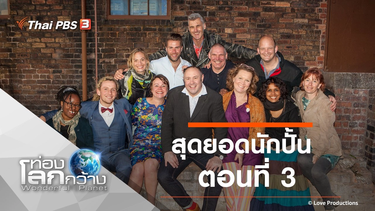 สุดยอดนักปั้น ตอนที่ 3