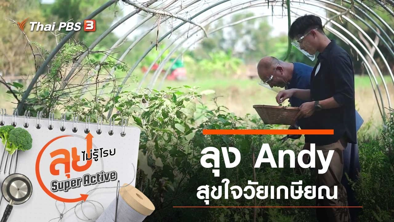 ลุง Andy สุขใจวัยเกษียณ