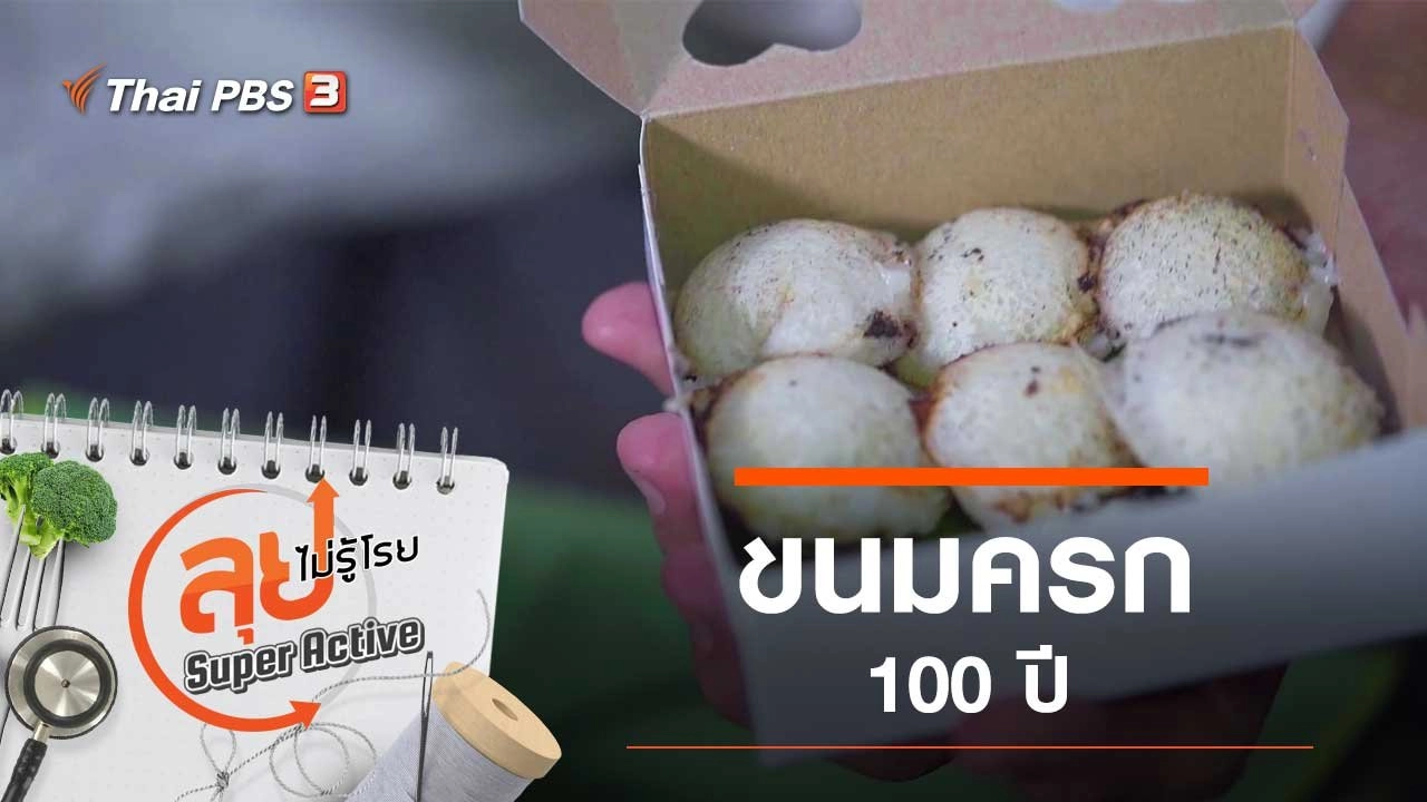 ขนมครก 100 ปี