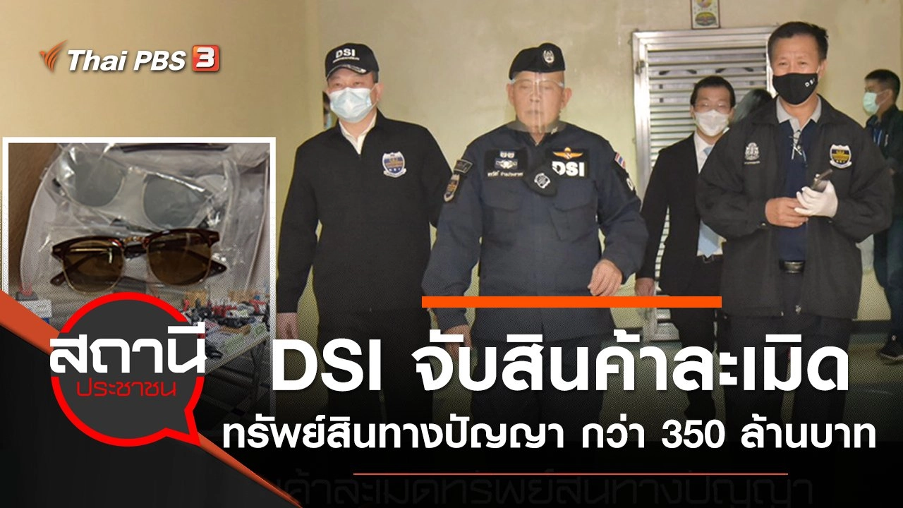 DSI จับสินค้าละเมิดทรัพย์สินทางปัญญา มูลค่ากว่า 350 ล้านบาท