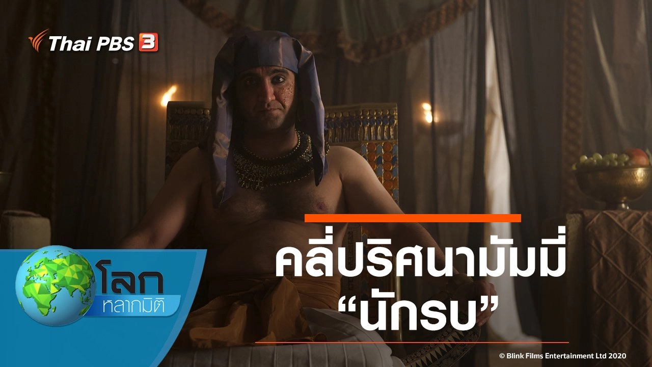 คลี่ปริศนามัมมี่ ตอน นักรบ