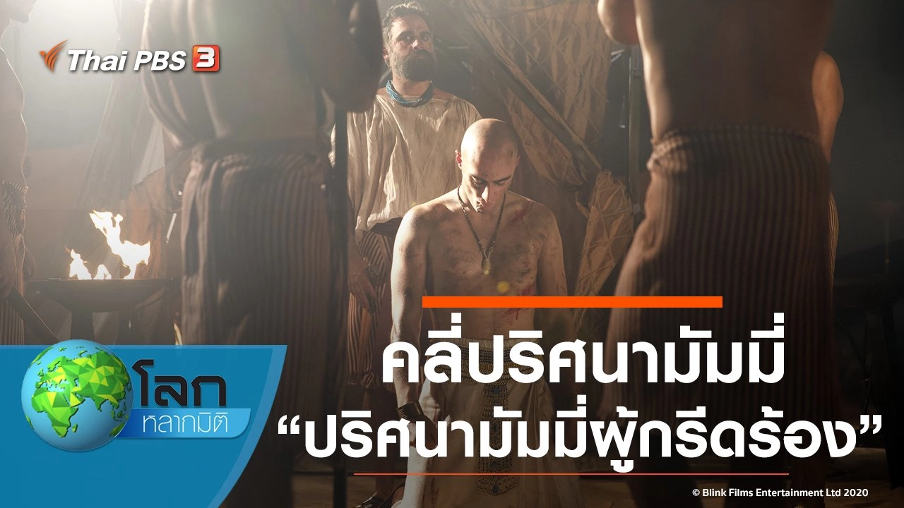 คลี่ปริศนามัมมี่ ตอน ปริศนามัมมี่ผู้กรีดร้อง