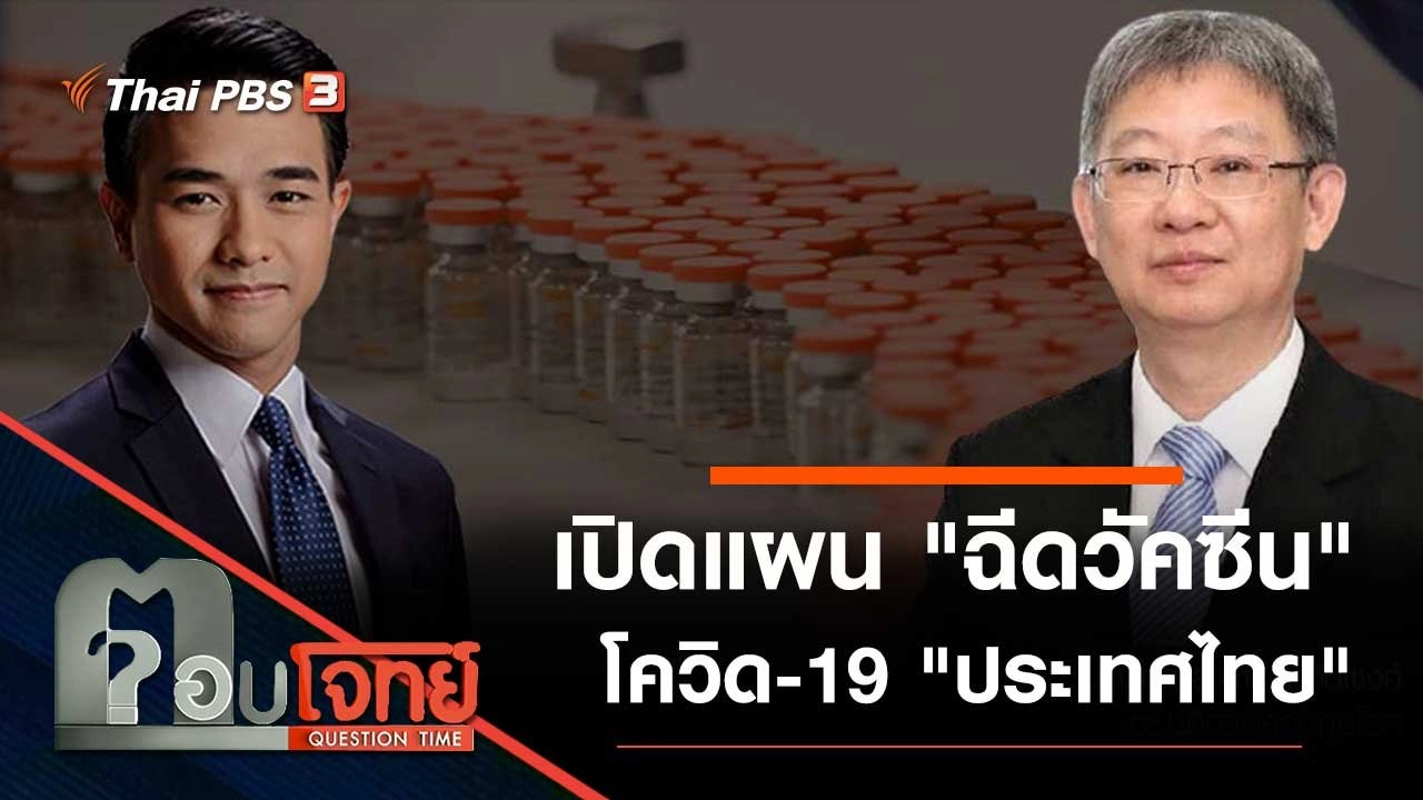 เปิดแผน "ฉีดวัคซีน" โควิด-19 "ประเทศไทย"