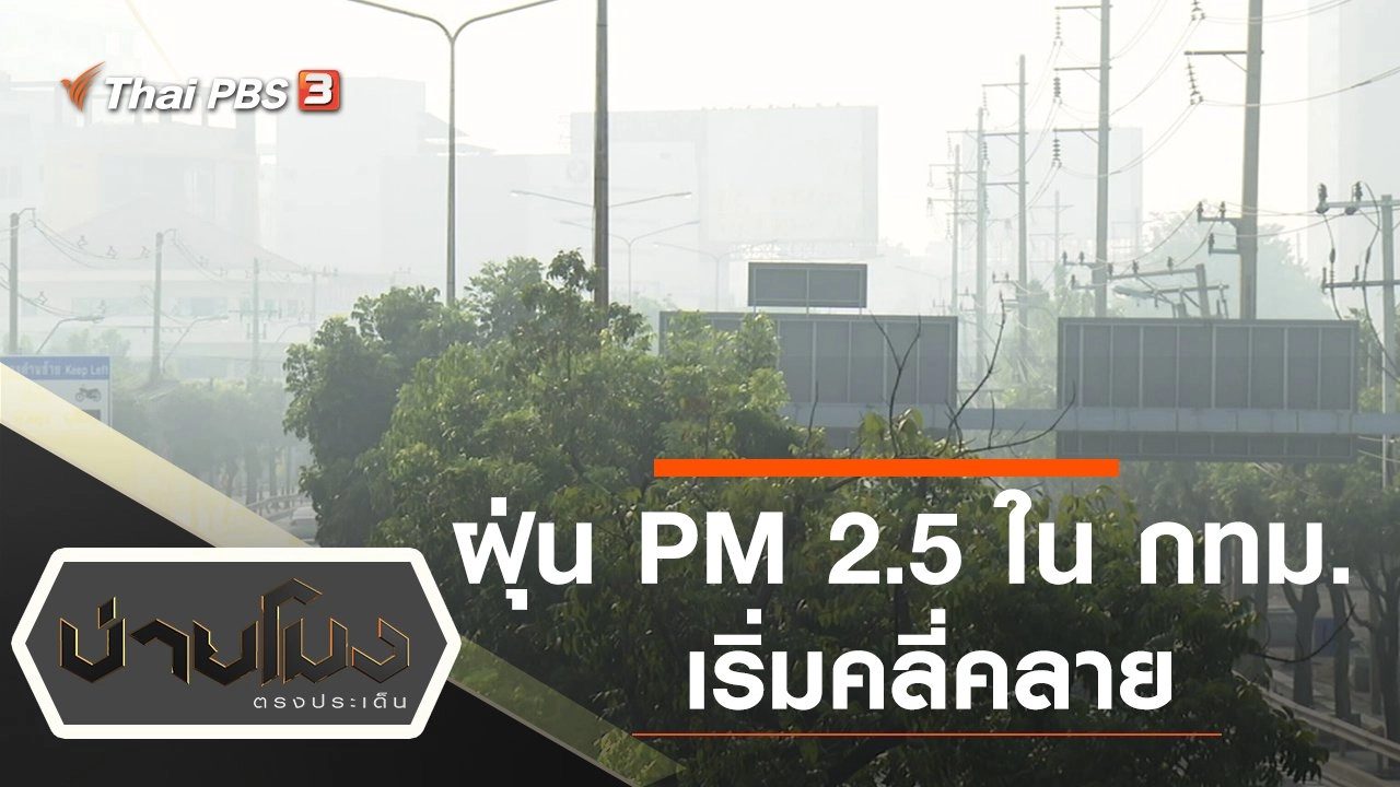 ประเด็นข่าว (25 ม.ค. 64)