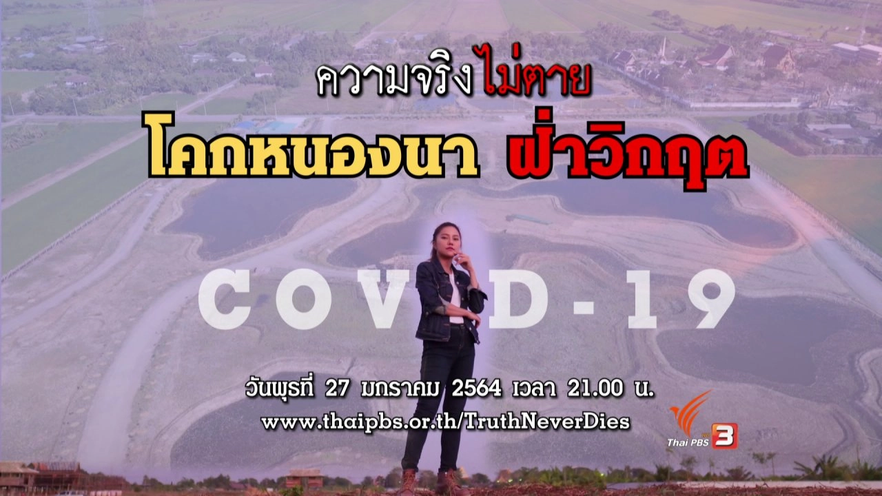 โคกหนองนา ฝ่าวิกฤต