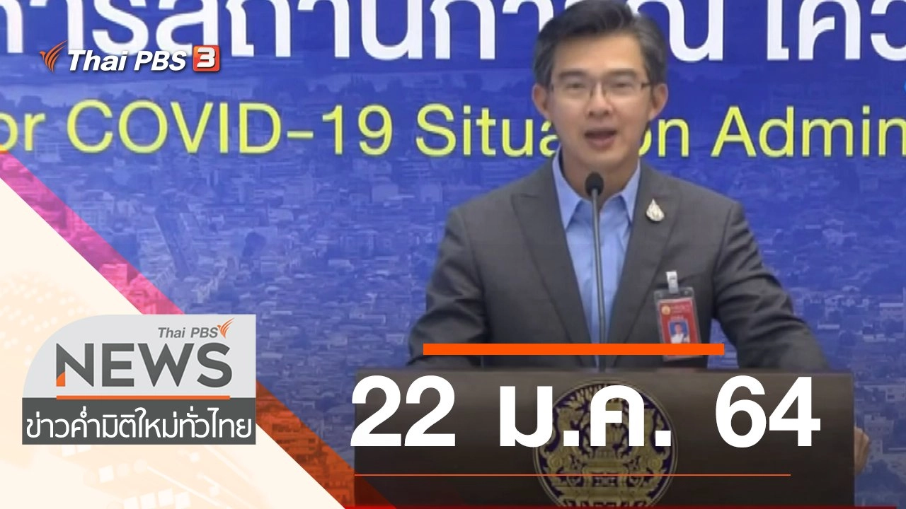 ประเด็นข่าว (22 ม.ค. 64)