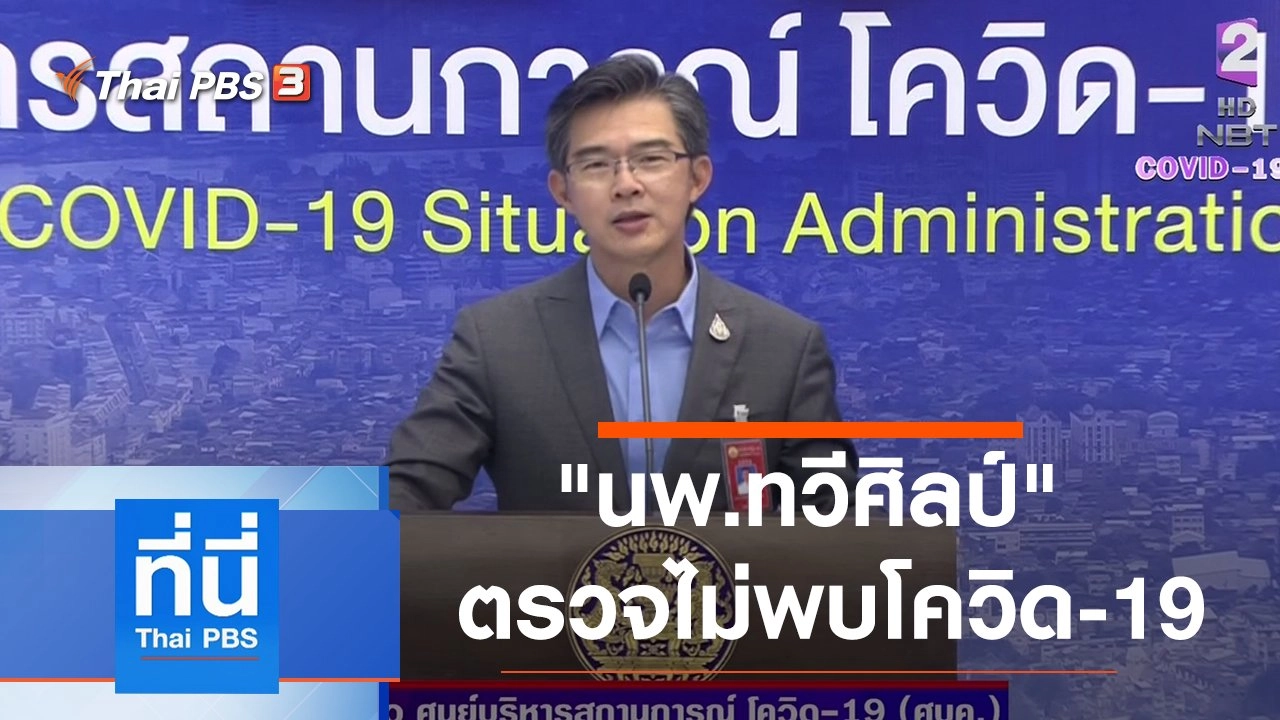 ประเด็นข่าว (22 ม.ค. 64)