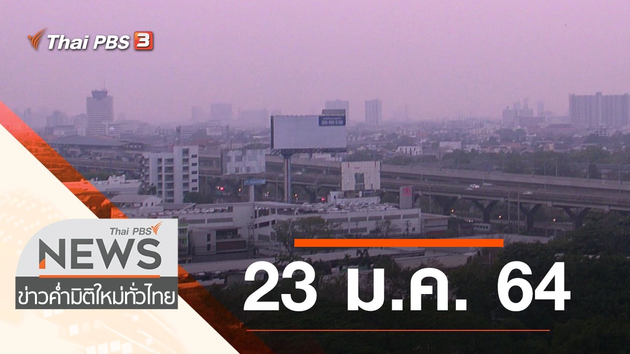 ประเด็นข่าว (23 ม.ค. 64)