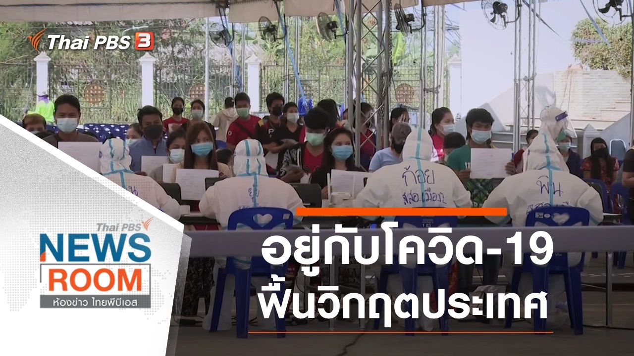 ประเด็นข่าว (24 ม.ค. 64)