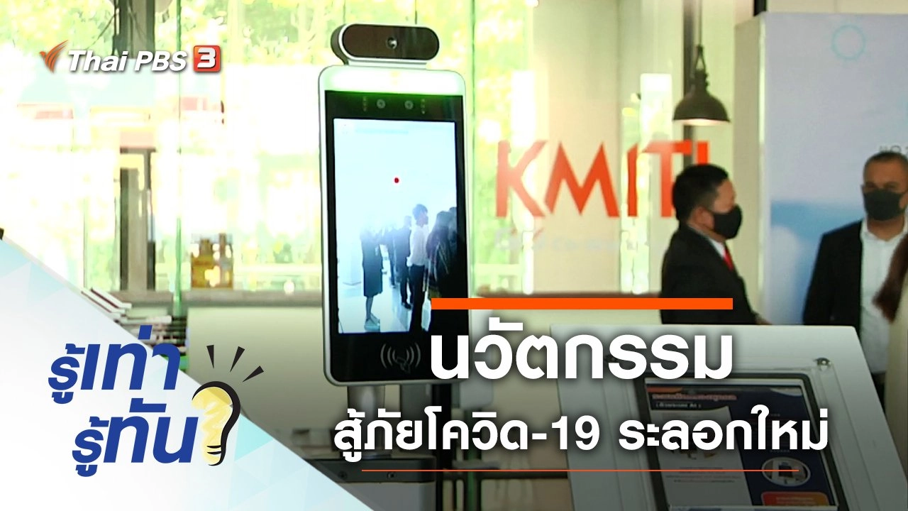 นวัตกรรมสู้ภัยโควิด-19 ระลอกใหม่