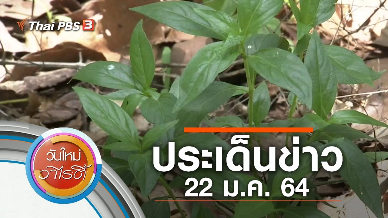 ประเด็นข่าว (22 ม.ค. 64)