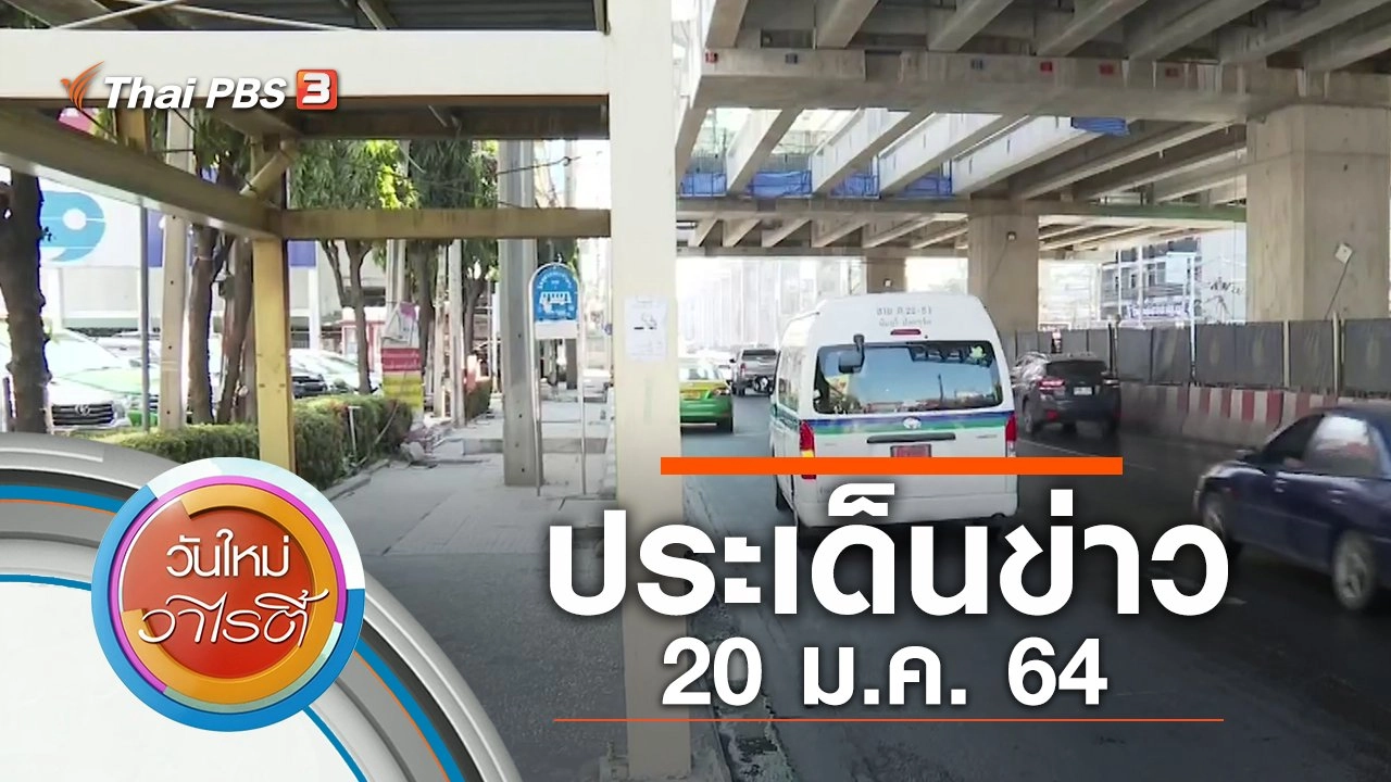ประเด็นข่าว (20 ม.ค. 64)