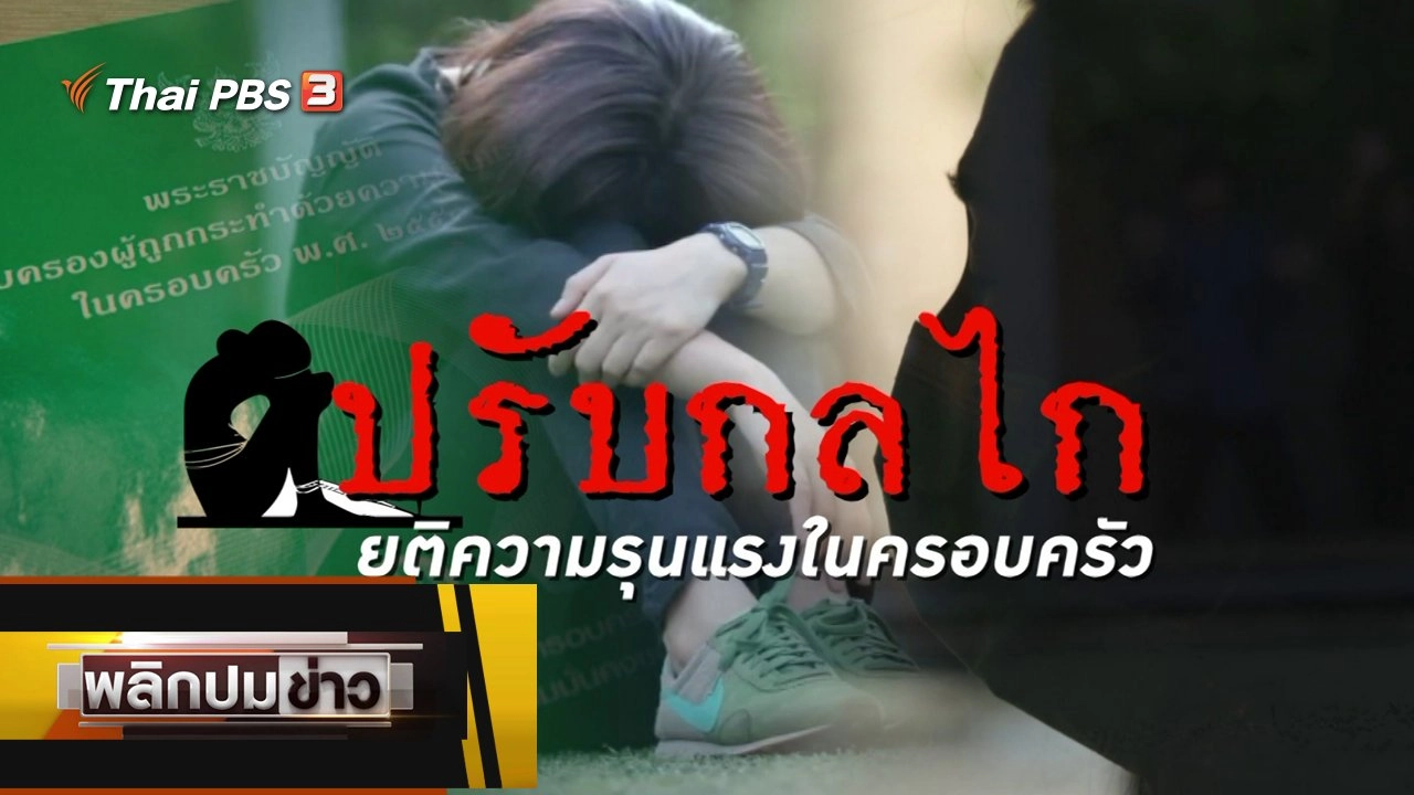ปรับกลไกยุติความรุนแรงในครอบครัว