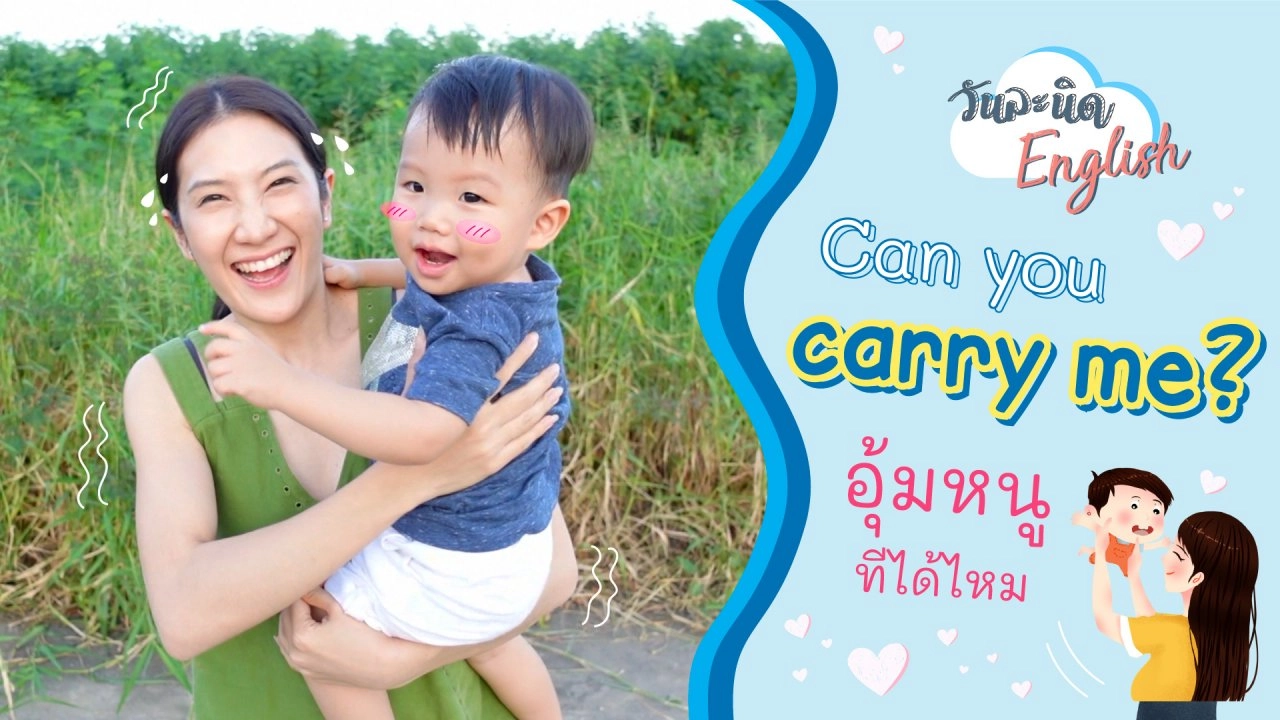 Can you carry me ? อุ้มหนูทีได้ไหม