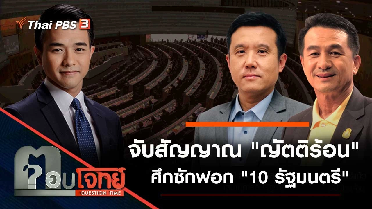 จับสัญญาณ "ญัตติร้อน" ศึกซักฟอก "10 รัฐมนตรี"