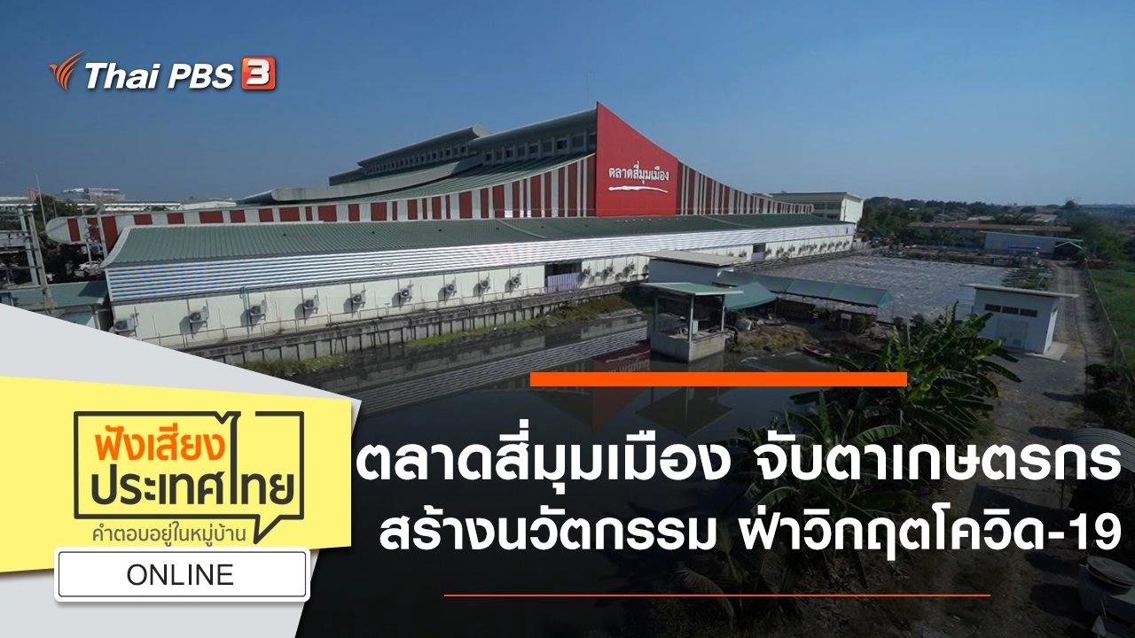 Online : ตลาดสี่มุมเมือง จับตาเกษตรกรสร้างนวัตกรรม ฝ่าวิกฤตโควิด-19