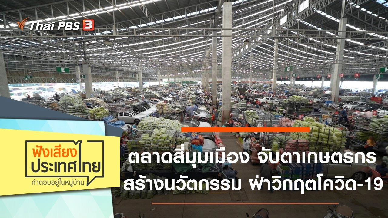 ตลาดสี่มุมเมือง จับตาเกษตรกรสร้างนวัตกรรม ฝ่าวิกฤตโควิด-19