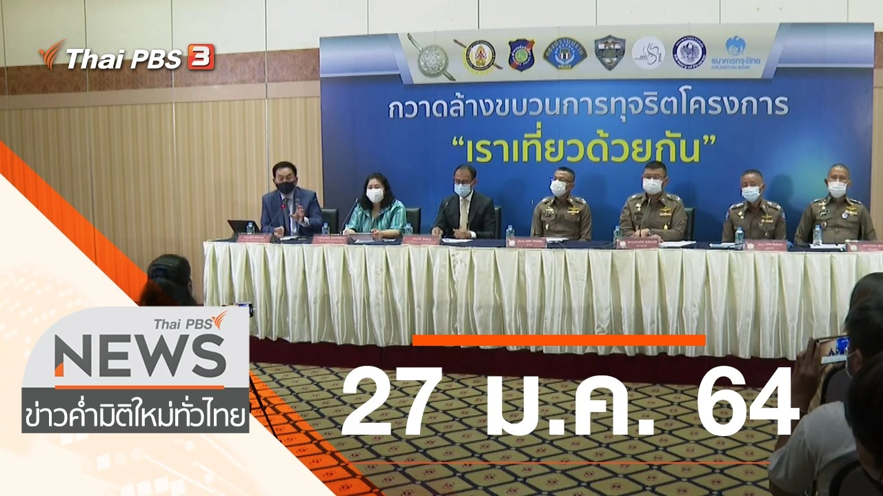 ประเด็นข่าว (27 ม.ค. 64)