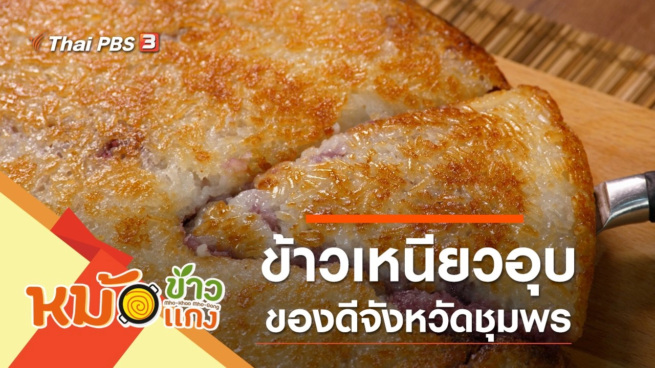 ข้าวเหนียวอุบ
