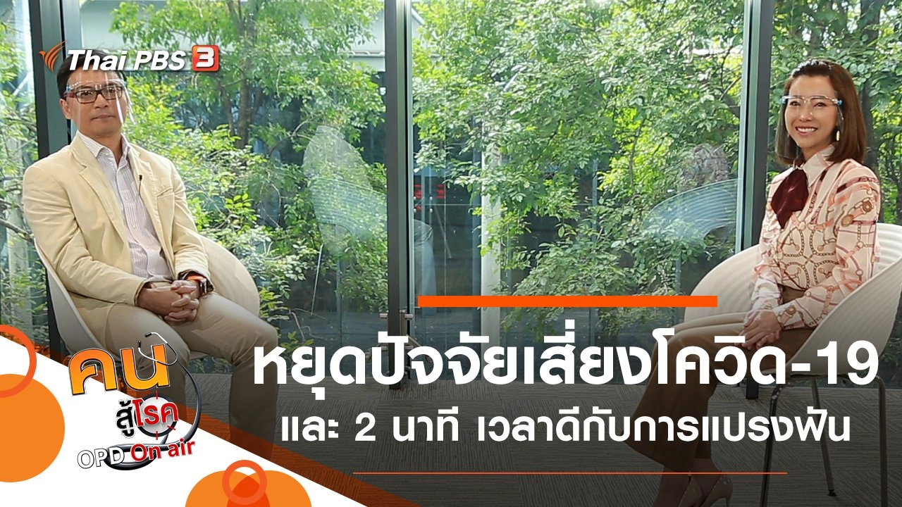 หยุดปัจจัยเสี่ยงติดเชื้อโควิด-19, 2 นาทีพอดี สำหรับการแปรงฟัน